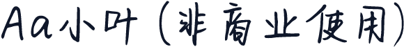 Aa小叶 (非商业使用)