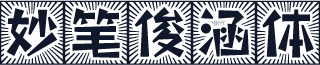 妙笔俊涵体
