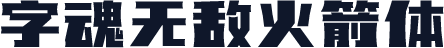 字魂无敌火箭体