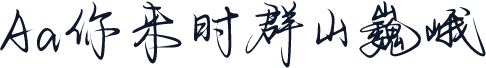 Aa你来时群山巍峨