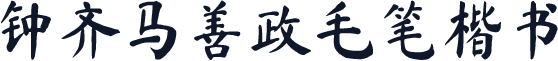 钟齐马善政毛笔楷书