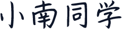 小南同学