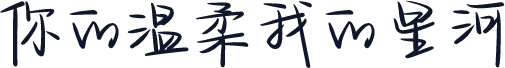 你的温柔我的星河