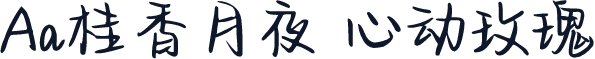 Aa桂香月夜 心动玫瑰