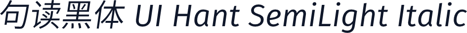 句读黑体 UI Hant SemiLight Italic