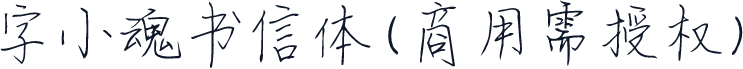 字小魂书信体(商用需授权)