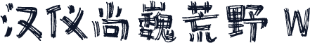 汉仪尚巍荒野 W