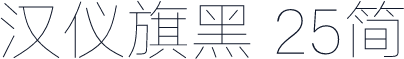 汉仪旗黑 25简