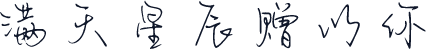 满天星辰赠以你