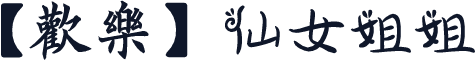 【歡樂】仙女姐姐