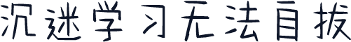 沉迷学习无法自拔
