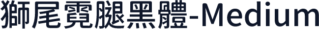 獅尾霓腿黑體-Medium