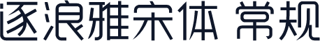 逐浪雅宋体 常规