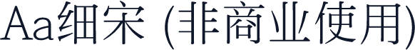 Aa细宋 (非商业使用)