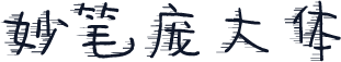 妙笔庞大体