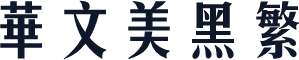 华文美黑繁