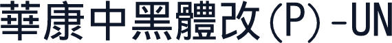華康中黑體改(P)-UN