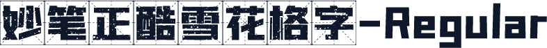 妙笔正酷雪花格字-Regular