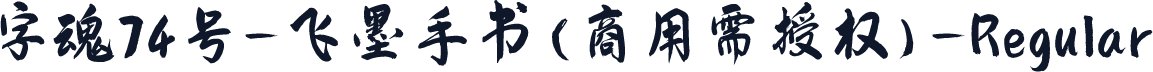 字魂74号-飞墨手书(商用需授权)-Regular