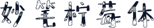 妙笔柠莓体