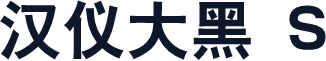 汉仪大黑 S