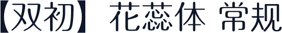 【双初】花蕊体 常规