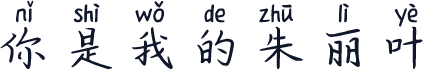 你是我的朱丽叶