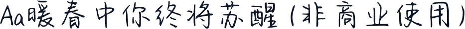Aa暖春中你终将苏醒 (非商业使用)