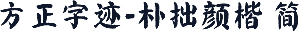 方正字迹-朴拙颜楷 简