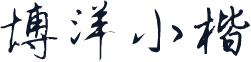 博洋小楷