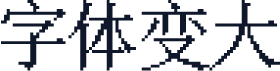 字体变大