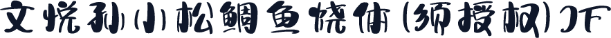 文悦孙小松鲷鱼烧体 (须授权) JF