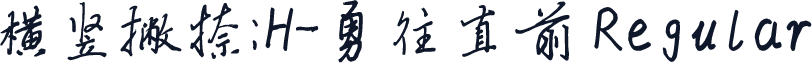 横竖撇捺：H-勇往直前 Regular