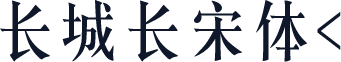 长城长宋体<
