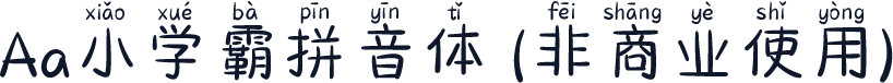 Aa小学霸拼音体 (非商业使用)