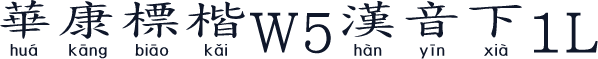 華康標楷W5漢音下1L