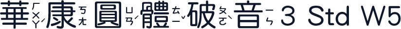 華康圓體破音3 Std W5