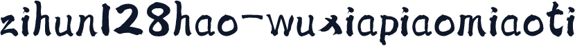 zihun128hao-wuxiapiaomiaoti