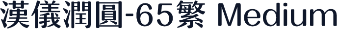 汉仪润圆-65繁 Medium
