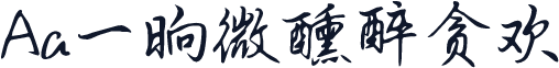 Aa一晌微醺醉贪欢