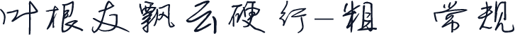 叶根友飘云硬行-粗 常规