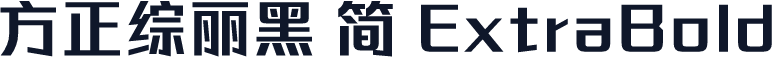 方正综丽黑 简 ExtraBold
