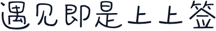 遇见即是上上签