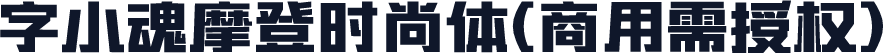 字小魂摩登时尚体(商用需授权)