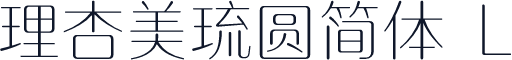 理杏美琉圆简体 L