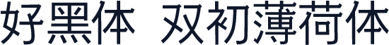 好黑体 双初薄荷体