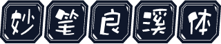 妙笔良溪体