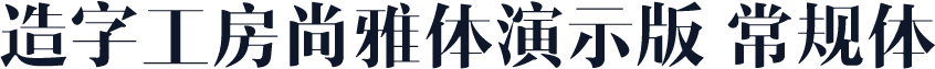 造字工房尚雅体演示版 常规体