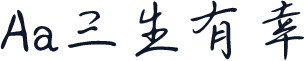Aa三生有幸