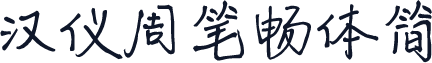 汉仪周笔畅体简